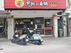 门面-鬼椒一番麻辣小火锅(澎湖店)