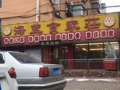 门面-海蓝肉串 (东塔安居店)
