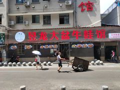 门面-昱龙大盆牛蛙馆(三兴街总店)