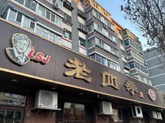 -老四季(总店)