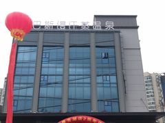 -巴斯漫温泉汗蒸馆(贡湖大道店)