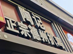 -陶记正宗德州扒鸡(科巷店)