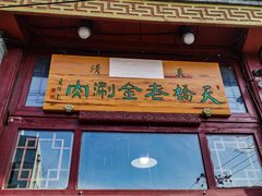 门面-天桥老金涮肉(牛街店)
