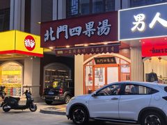 -北门四果汤(永宁店)