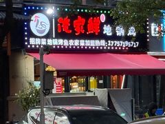 -俺家鲜·烧烤龙虾地锅鸡(观音塘店)