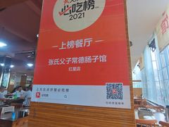-张氏父子常德肠子馆(红星总店)