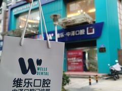 -中泽口腔(台江店)