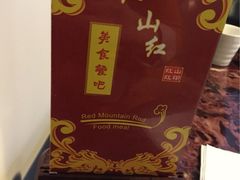 红山红美食餐吧-红山红餐厅(宏源大厦店)