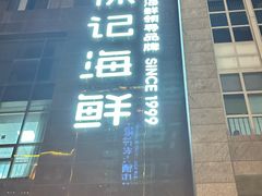 -徐记海鲜(黄土岭|新时空店)