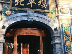 -北平楼·烤鸭·北京菜(牡丹园店)