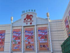 -沈阳大商千盛购物中心有限公司(长江街店)