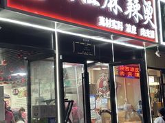 -大姐麻辣烫(莲宝中路店)