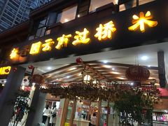 门面-桥香园云南过桥米线(金马碧鸡店)