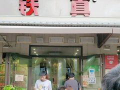 -铁真·没分店·刨冰·红焖羊肉