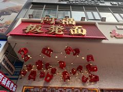 -阿福板凳面(观音桥店)