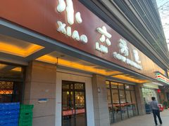 门面-小六汤包·老字号·中华名小吃(兴庆路店)