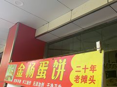 门面-金杨老摊头蛋饼(金口路店)