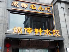 门面-协茂森老钟家(保利店)