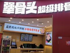 -犟骨头排骨饭•大骨面(弘阳广场店)
