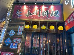 -小川洋风料理(江汉路店)