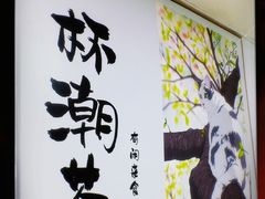 -一杯潮茶(福永店)