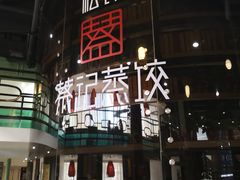 门面-松针蔡记蒸饺(花园路店)