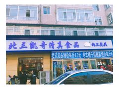 门面-北三凯奇清真食品店
