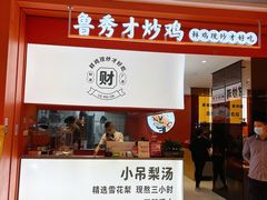 门面-鲁秀才炒鸡(龙湖西溪天街店)