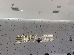 -兰湘子·湘菜小炒(南京江宁万达店)