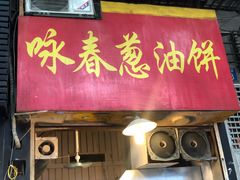 门面-咏春葱油饼(德政中路店)
