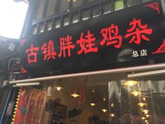 -胖娃古镇鸡杂(磁器口总店)