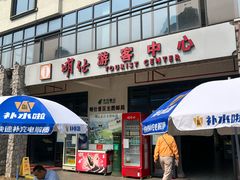 -明仕田园