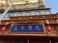 -孟家蟹包(锦绣街店)