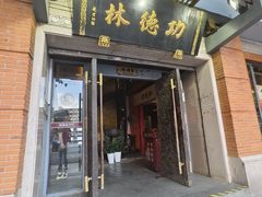 -功德林(南京西路店)