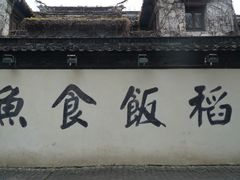 -鱼食饭稻·苏浙土菜17年老馆子(平江路店)