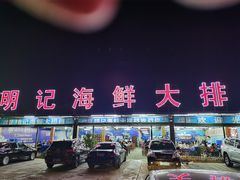 -明记海鲜大排档(巽寮湾店)