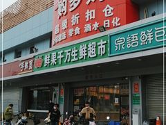 -购多购超级折扣仓(海户屯仓)