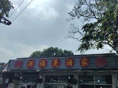 -洪福亮酒家(南草厂街店)