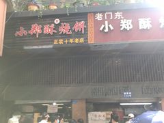 门面-朱记小郑酥烧饼(建康路店)