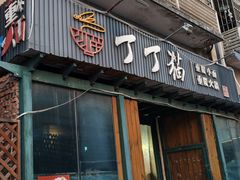 -丁丁猫重庆小面(徐州路店)