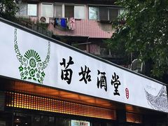 -苗姑酒堂(仁义社区店)