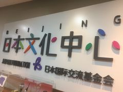-日本大使馆-新闻文化中心
