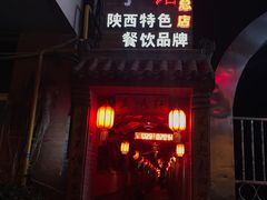 门面-窄巷子陕菜馆·地道陕西菜(粉巷店)