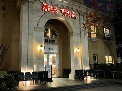 -青鹤谷(苏州店)