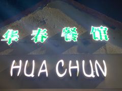 -华春餐馆(鱼山路店)