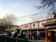 门面-大槐树烤肉馆