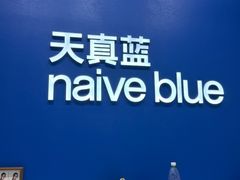-天真蓝照相馆(五角场百联又一城店)