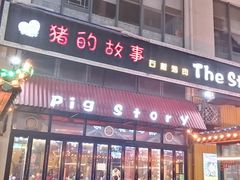 门面-猪的故事·韩式烤肉(韩乐坊店)