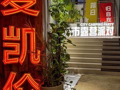 -麦凯伦烧烤·精酿超级工厂店(金桥总店)