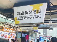 -丁家坡洋芋·观音桥好吃街A区(全国总店)